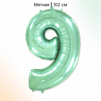 Шар мятная цифра 9