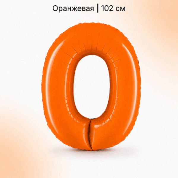 Воздушные шары. Доставка в Москве: Шар оранжевая цифра 0 Цены на https://sharsky.ru/