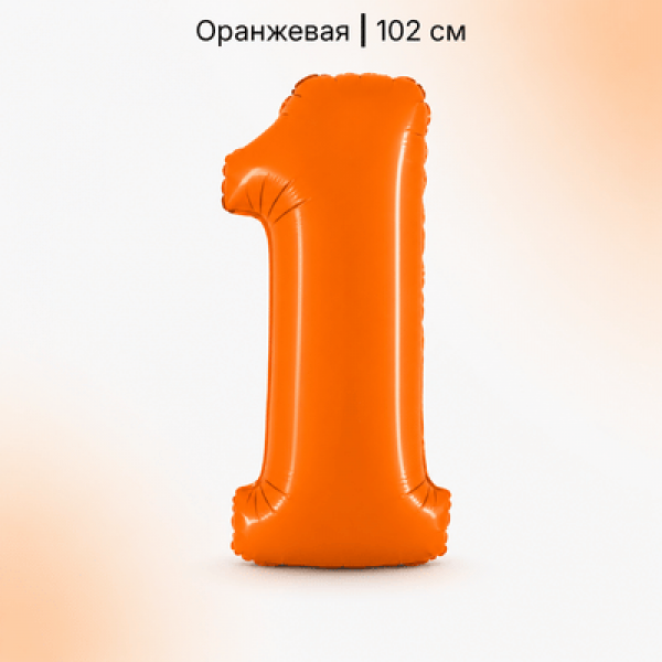 Воздушные шары. Доставка в Москве: Шар оранжевая цифра 1 Цены на https://sharsky.ru/