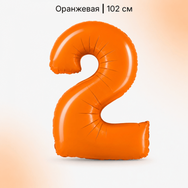 Воздушные шары. Доставка в Москве: Шар оранжевая цифра 2 Цены на https://sharsky.ru/