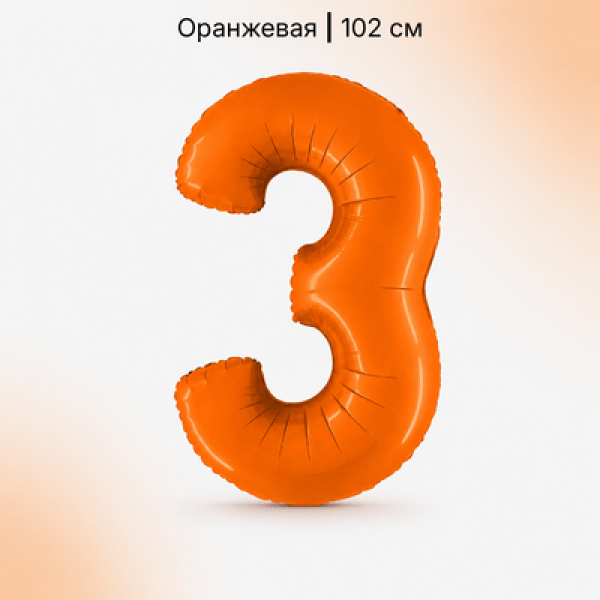 Воздушные шары. Доставка в Москве: Шар оранжевая цифра 3 Цены на https://sharsky.ru/