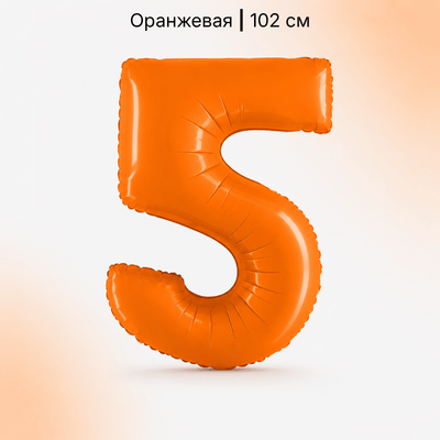 Шар оранжевая цифра 5
