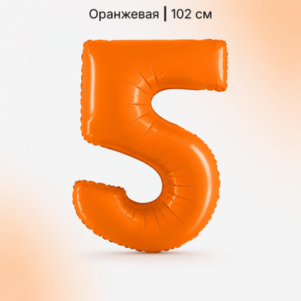 Воздушные шары. Доставка в Москве: Шар оранжевая цифра 5 Цены на https://sharsky.ru/