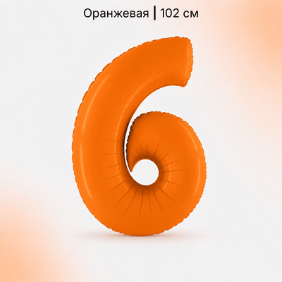 Шар оранжевая цифра 6