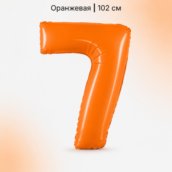 Воздушные шары. Доставка в Москве: Шар оранжевая цифра 7 Цены на https://sharsky.ru/
