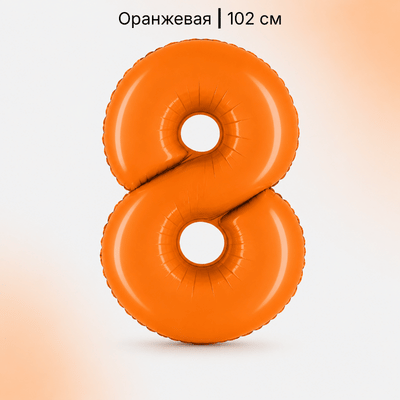 Шар оранжевая цифра 8