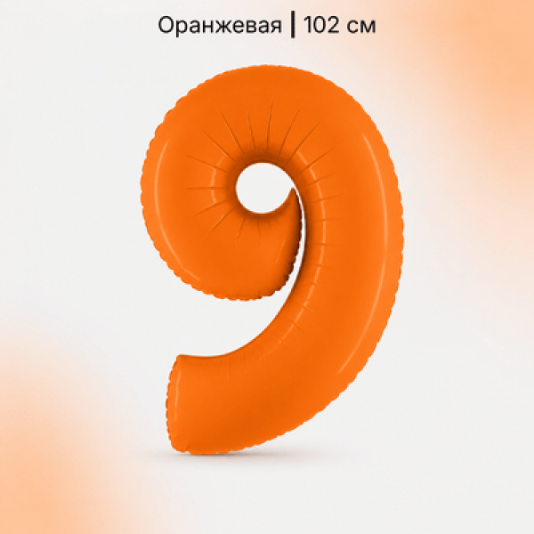 Воздушные шары. Доставка в Москве: Шар оранжевая цифра 9 Цены на https://sharsky.ru/