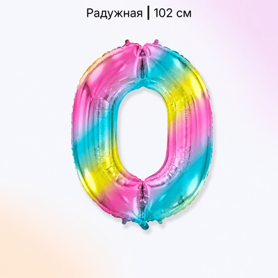 Шар радужная цифра 0
