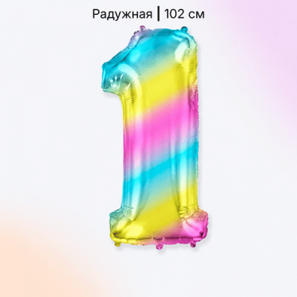 Воздушные шары. Доставка в Москве: Шар радужная цифра 1 Цены на https://sharsky.ru/