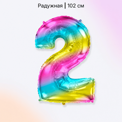 Шар радужная цифра 2