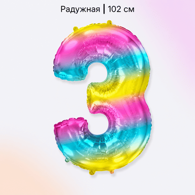 Шар радужная цифра 3