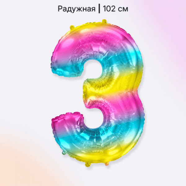 Воздушные шары. Доставка в Москве: Шар радужная цифра 3 Цены на https://sharsky.ru/