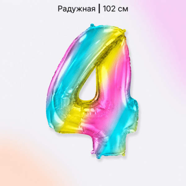 Воздушные шары. Доставка в Москве: Шар радужная цифра 4 Цены на https://sharsky.ru/