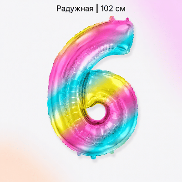 Воздушные шары. Доставка в Москве: Шар радужная цифра 6 Цены на https://sharsky.ru/