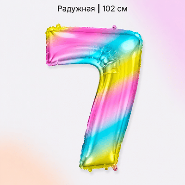Воздушные шары. Доставка в Москве: Шар радужная цифра 7 Цены на https://sharsky.ru/