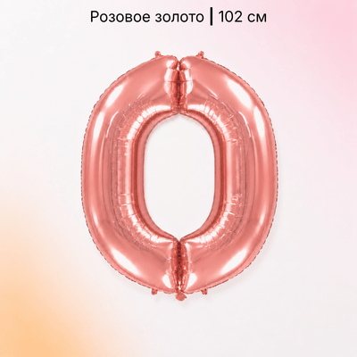 Шар цифра розовое золото 0