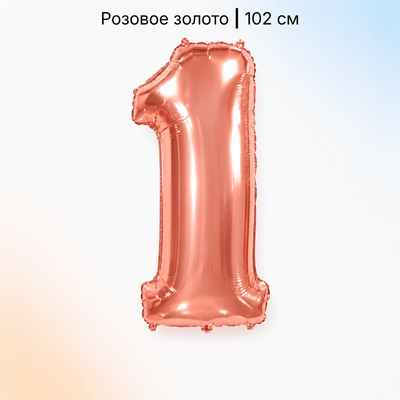 Шар цифра розовое золото 1