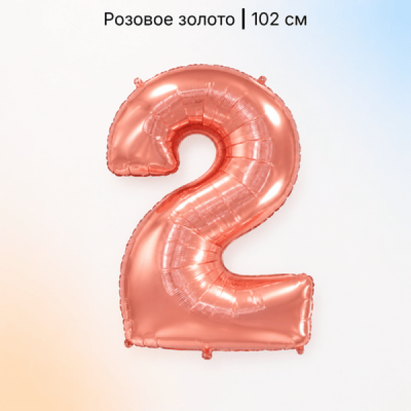 Воздушные шары. Доставка в Москве: Шар цифра розовое золото 2 Цены на https://sharsky.ru/