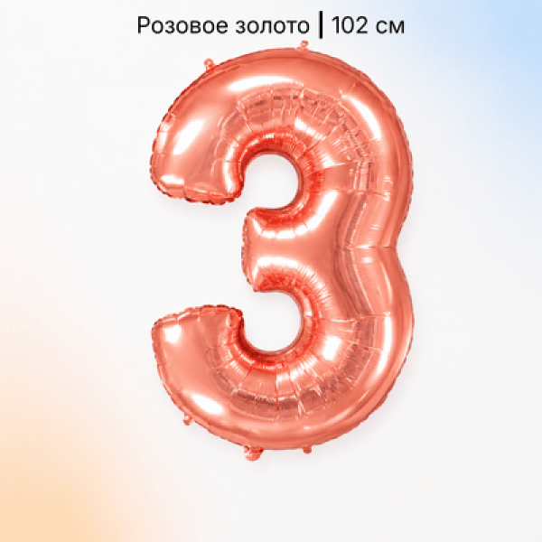 Воздушные шары. Доставка в Москве: Шар цифра розовое золото 3 Цены на https://sharsky.ru/