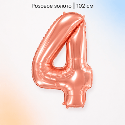Шар цифра розовое золото 4