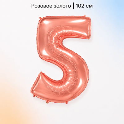 Шар цифра розовое золото 5