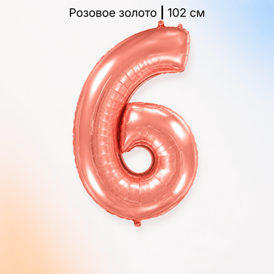 Шар цифра розовое золото 6