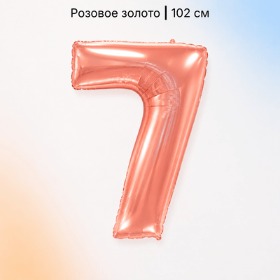 Шар цифра розовое золото 7