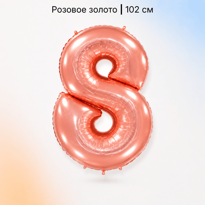 Шар цифра розовое золото 8