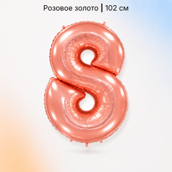 Воздушные шары. Доставка в Москве: Шар цифра розовое золото 8 Цены на https://sharsky.ru/
