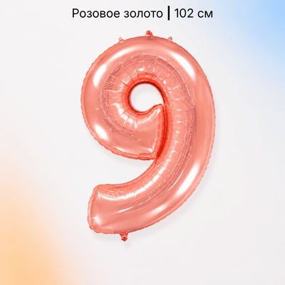 Шар цифра розовое золото 9