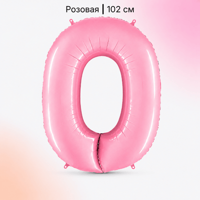 Шар нежно-розовая цифра 0