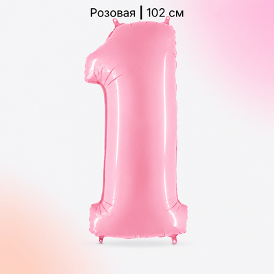 Шар нежно-розовая цифра 1