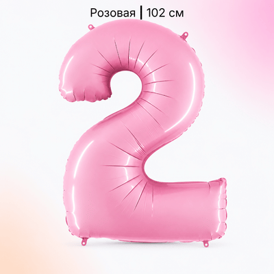 Шар нежно-розовая цифра 2
