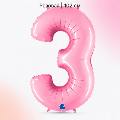 Шар нежно-розовая цифра 3