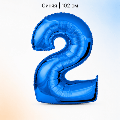Шар синяя цифра 2