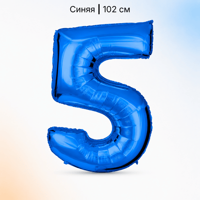 Шар синяя цифра 5