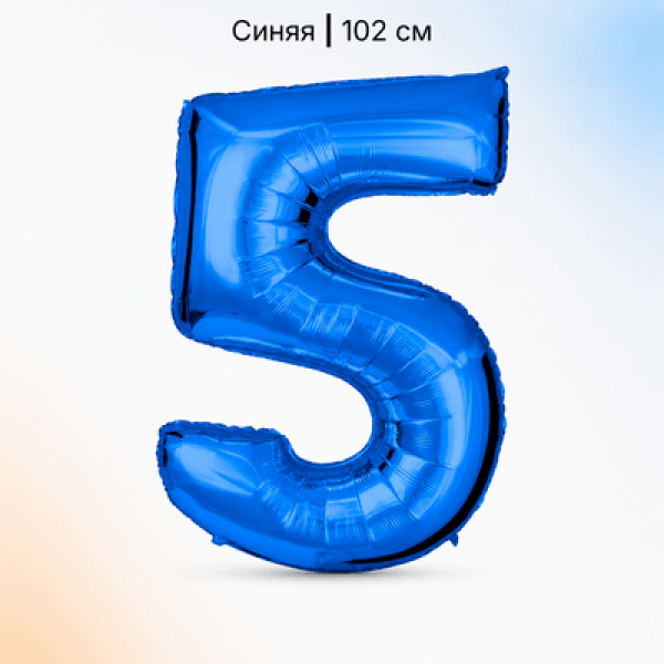 Воздушные шары. Доставка в Москве: Шар синяя цифра 5 Цены на https://sharsky.ru/