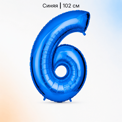 Шар синяя цифра 6
