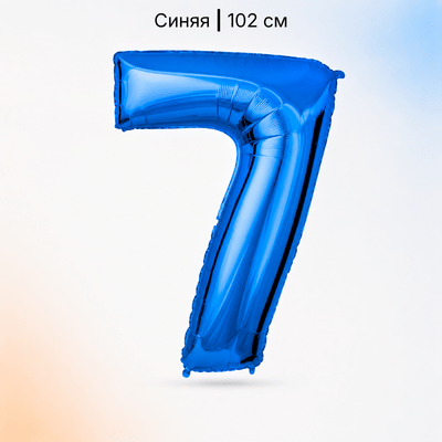 Шар синяя цифра 7