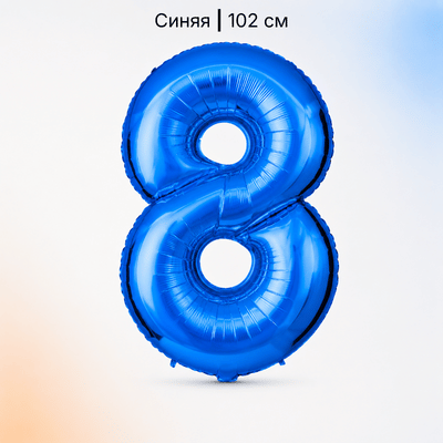 Шар синяя цифра 8