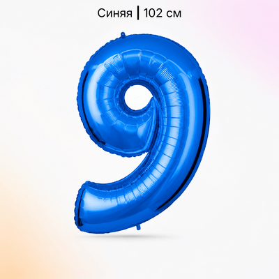 Шар синяя цифра 9