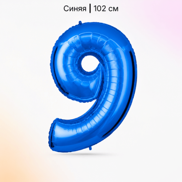 Воздушные шары. Доставка в Москве: Шар синяя цифра 9 Цены на https://sharsky.ru/
