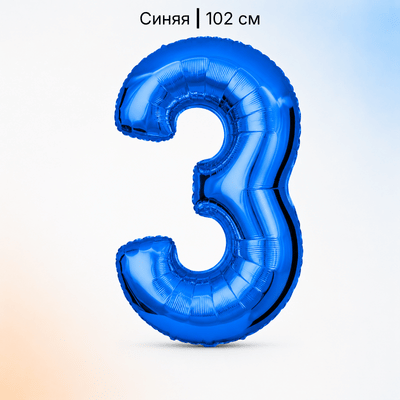 Шар синяя цифра 3