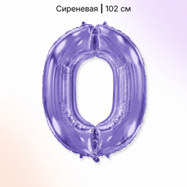 Воздушные шары. Доставка в Москве: Шар сиреневая цифра 0 Цены на https://sharsky.ru/