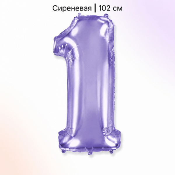 Воздушные шары. Доставка в Москве: Шар сиреневая цифра 1 Цены на https://sharsky.ru/
