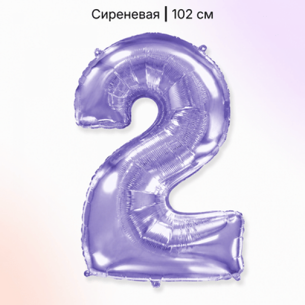 Воздушные шары. Доставка в Москве: Шар сиреневая цифра 2 Цены на https://sharsky.ru/