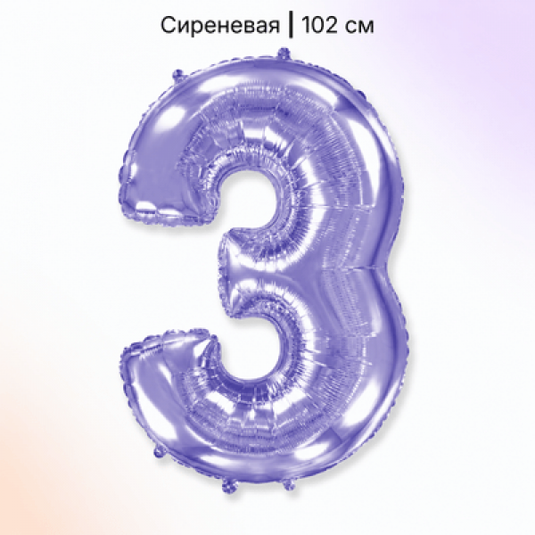 Воздушные шары. Доставка в Москве: Шар сиреневая цифра 3 Цены на https://sharsky.ru/