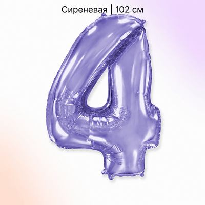 Шар сиреневая цифра 4