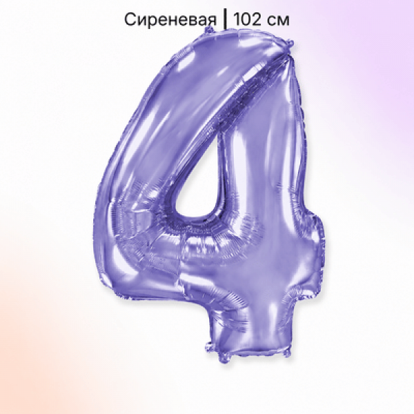 Воздушные шары. Доставка в Москве: Шар сиреневая цифра 4 Цены на https://sharsky.ru/