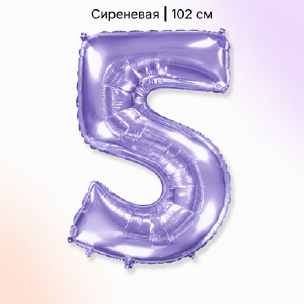 Воздушные шары. Доставка в Москве: Шар сиреневая цифра 5 Цены на https://sharsky.ru/